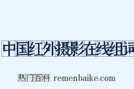 中国红外摄影在线组词是什么意思的图片